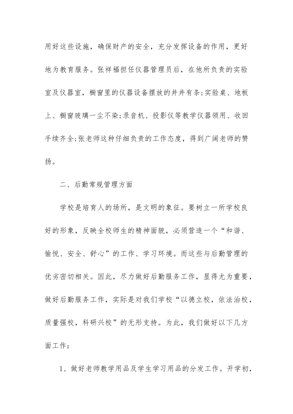 学校后勤优秀工作总结3篇_第3页