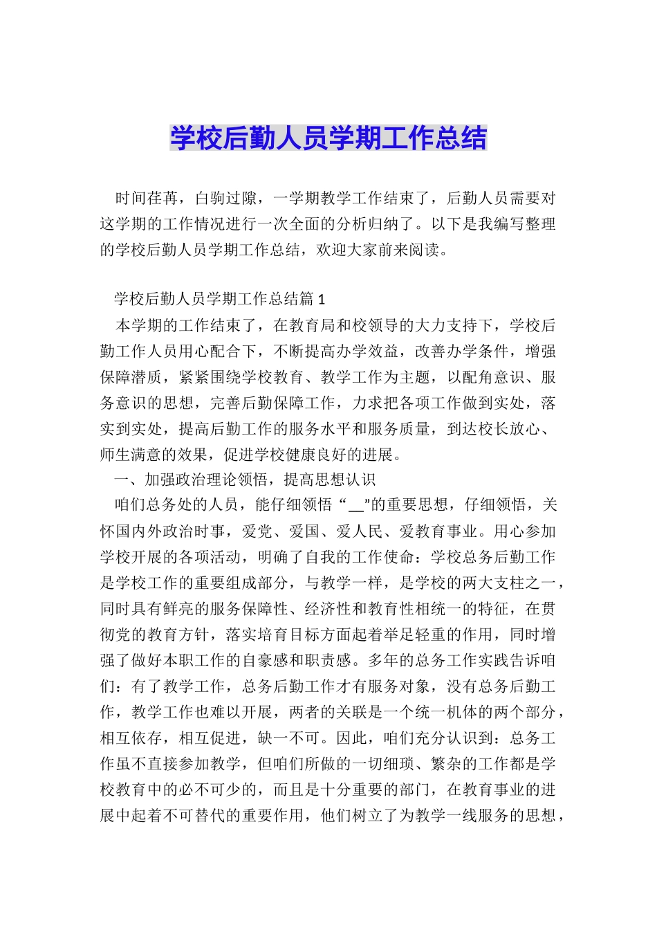 学校后勤人员学期工作总结_第1页