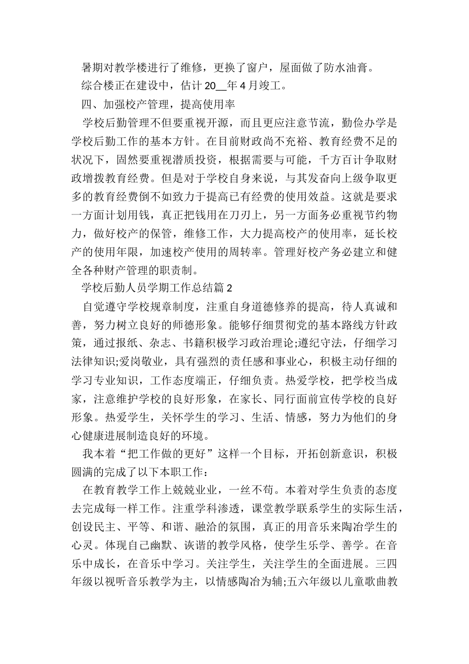 学校后勤人员学期工作总结_第3页