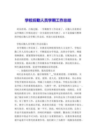 学校后勤人员学期工作总结