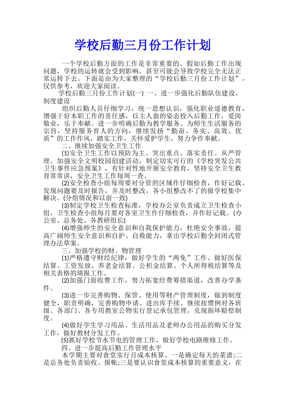 学校后勤三月份工作计划_第1页