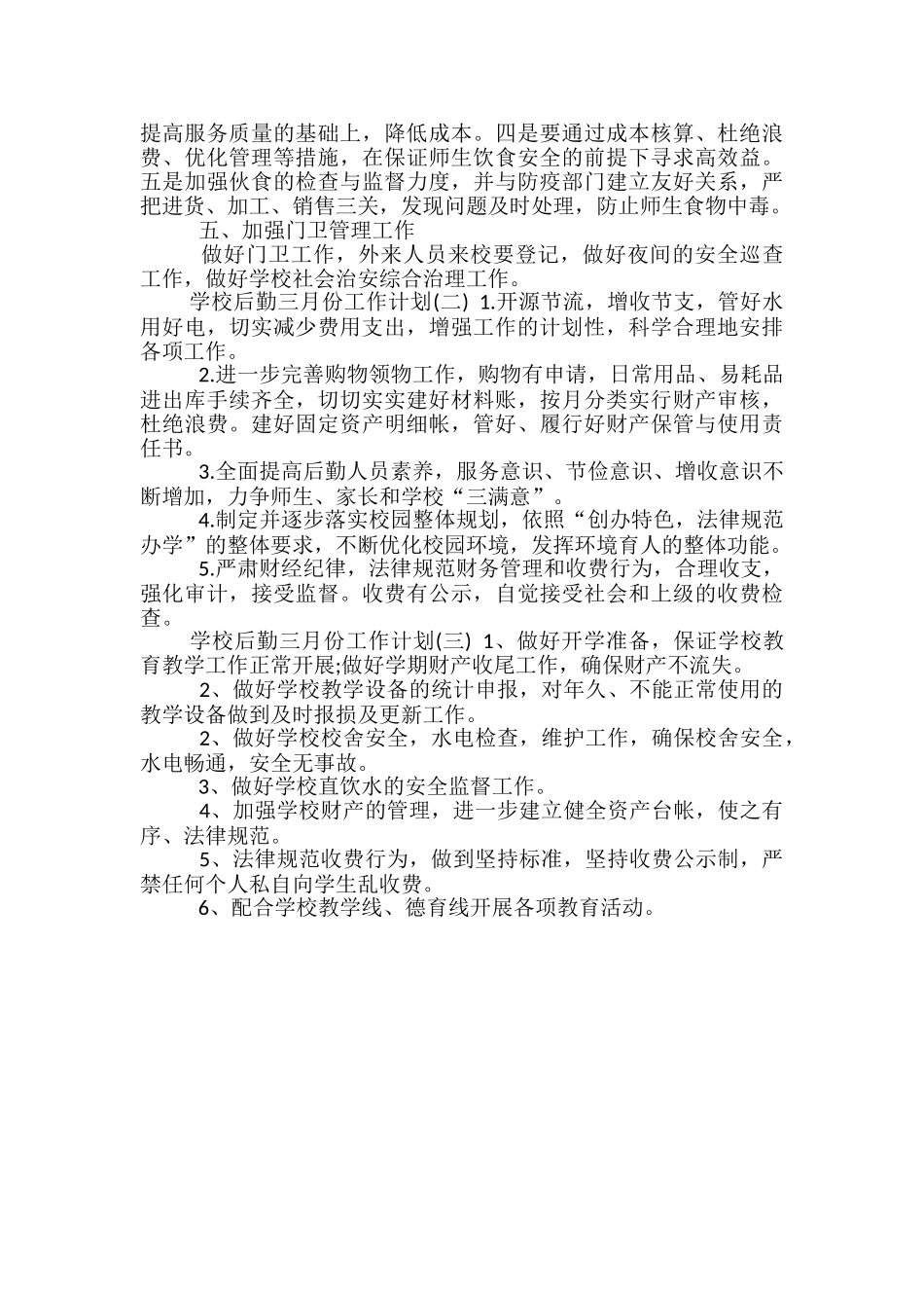 学校后勤三月份工作计划_第2页