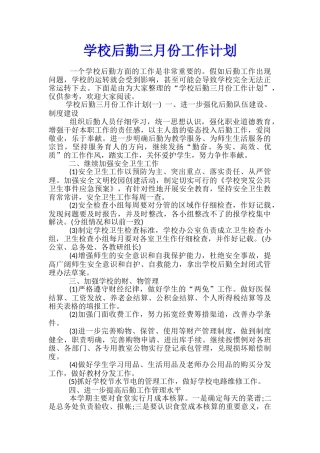 学校后勤三月份工作计划