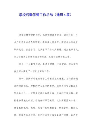 学校后勤保管工作总结