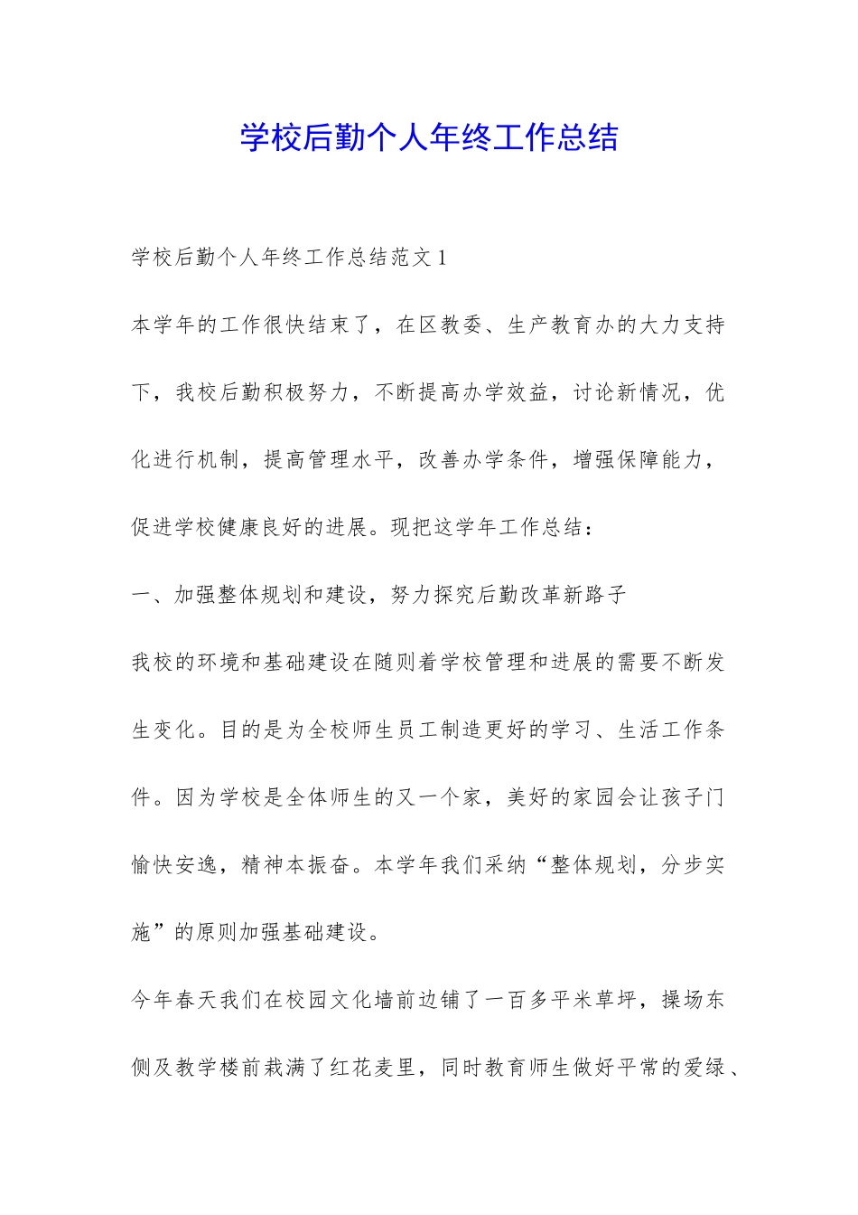 学校后勤个人年终工作总结-_第1页