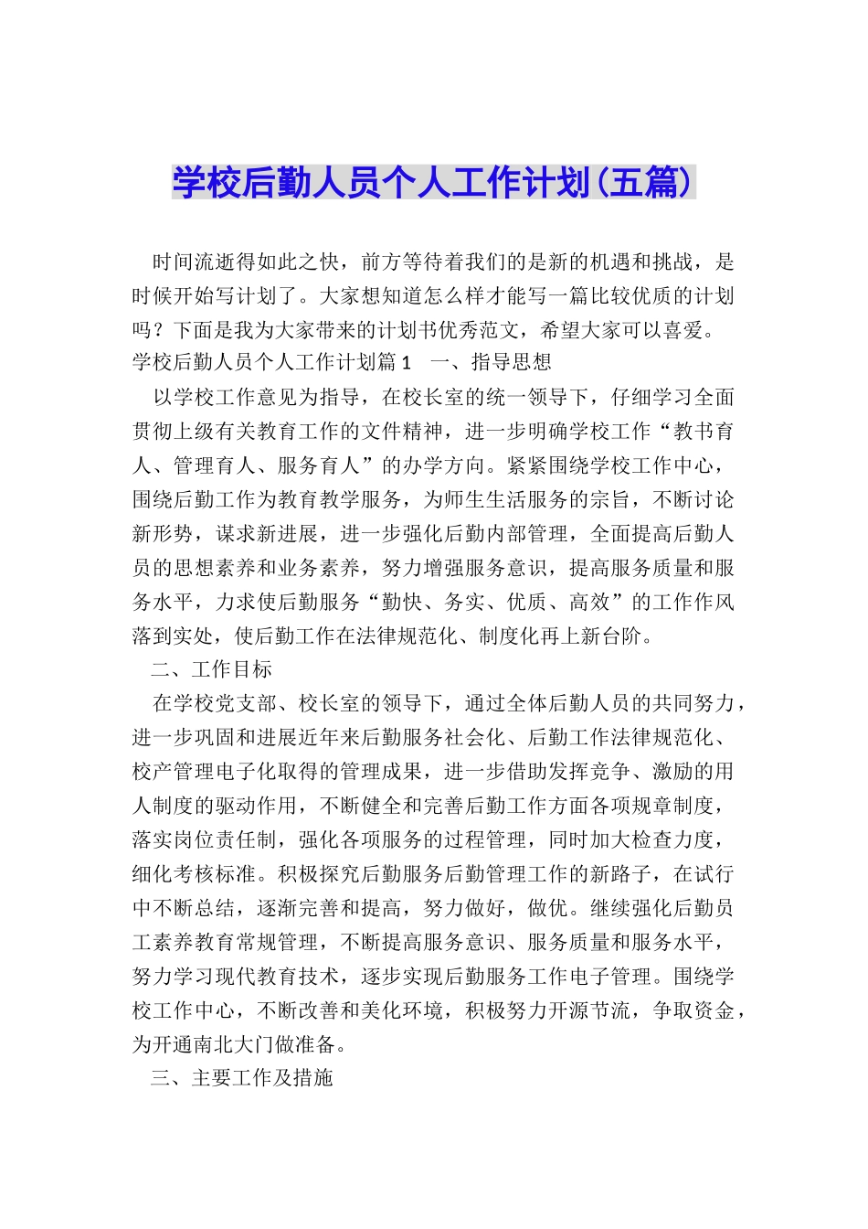 学校后勤人员个人工作计划_第1页