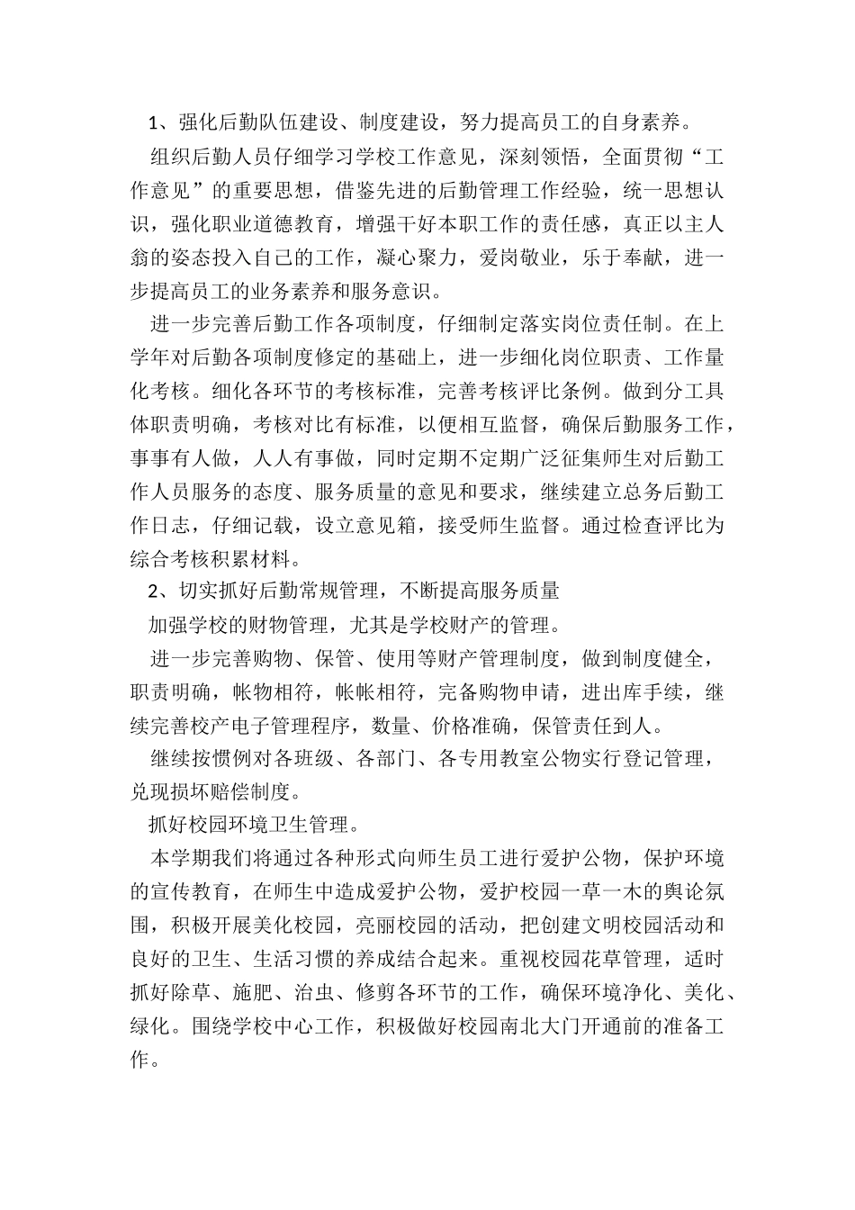 学校后勤人员个人工作计划_第2页
