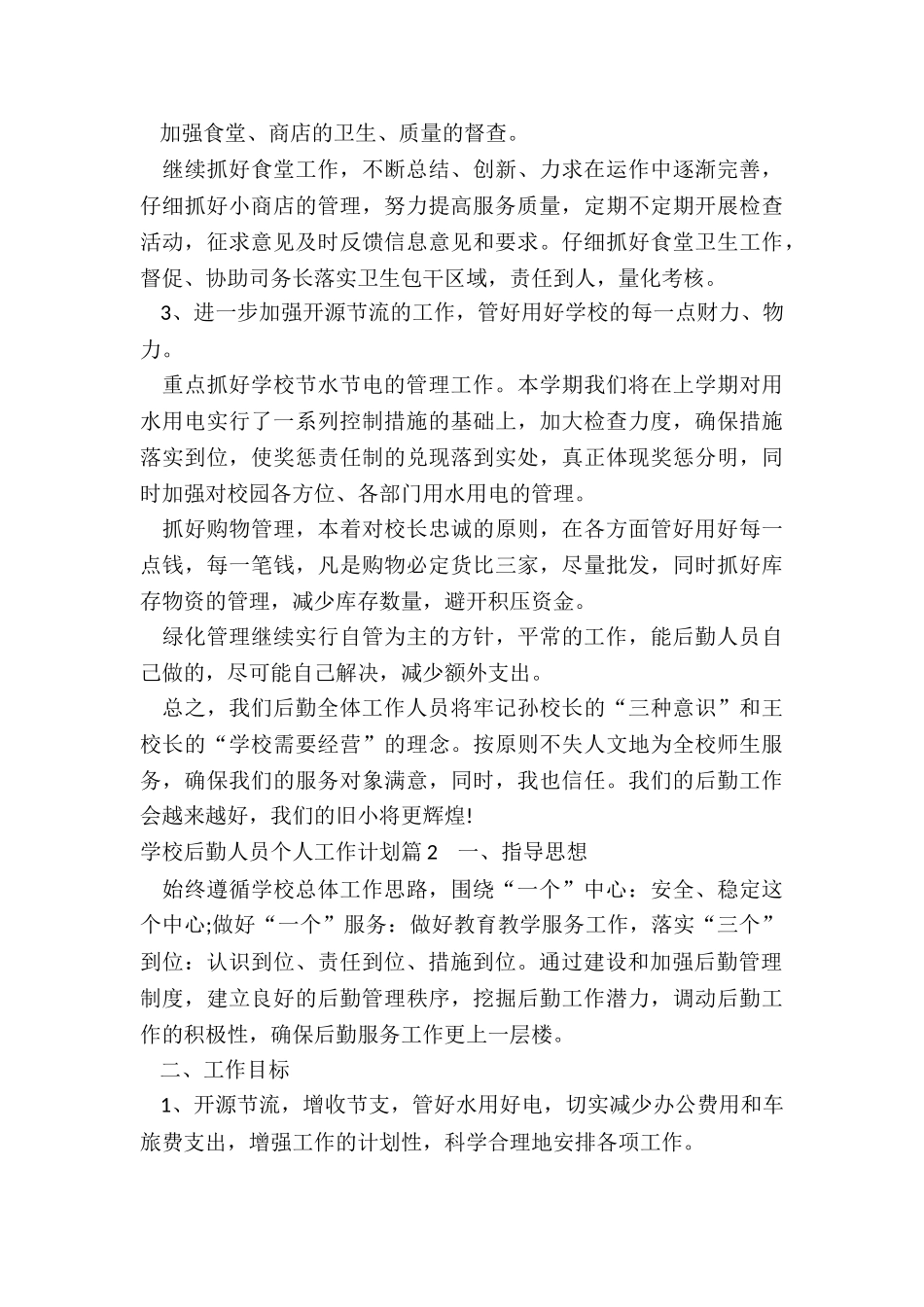 学校后勤人员个人工作计划_第3页