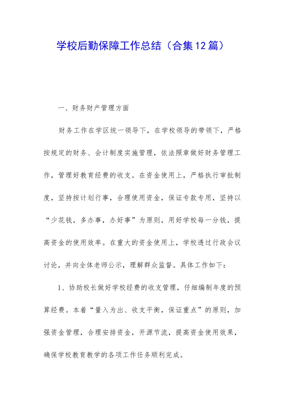 学校后勤保障工作总结_第1页