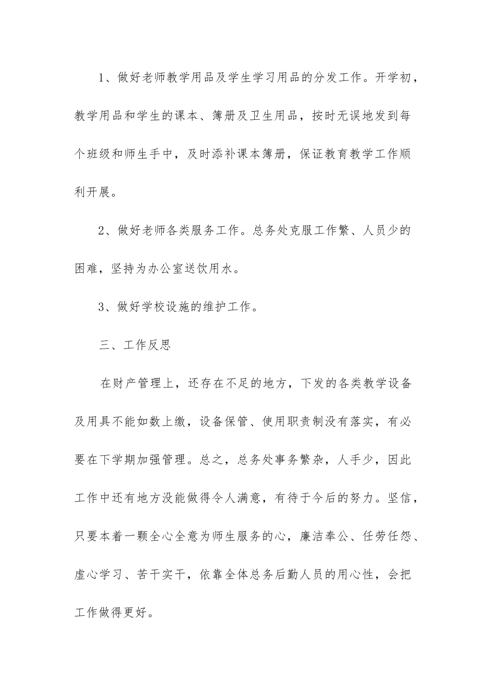 学校后勤保障工作总结_第3页