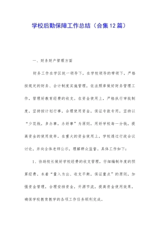 学校后勤保障工作总结