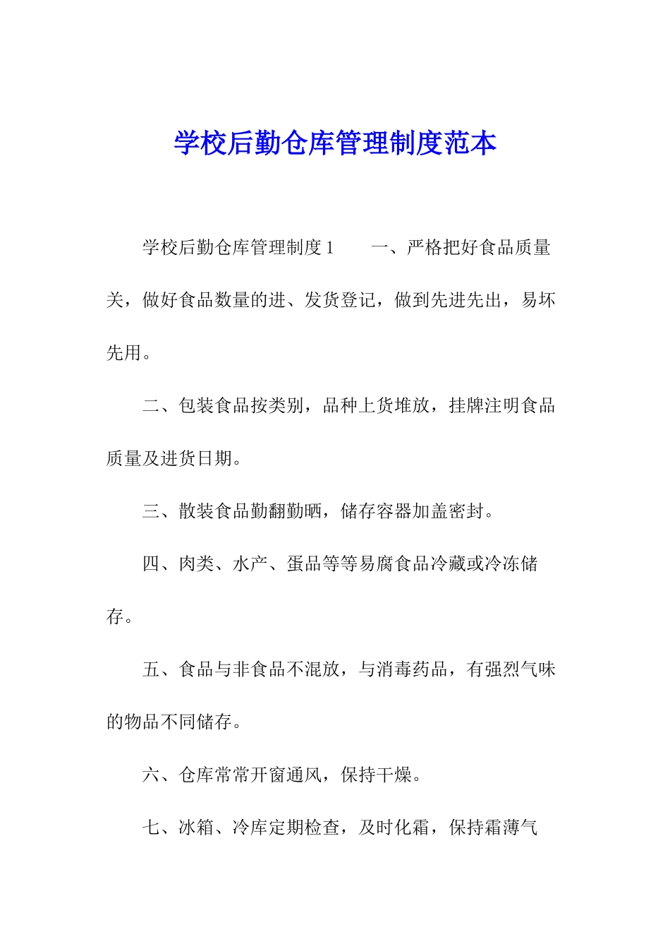 学校后勤仓库管理制度范本_第1页