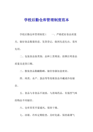 学校后勤仓库管理制度范本