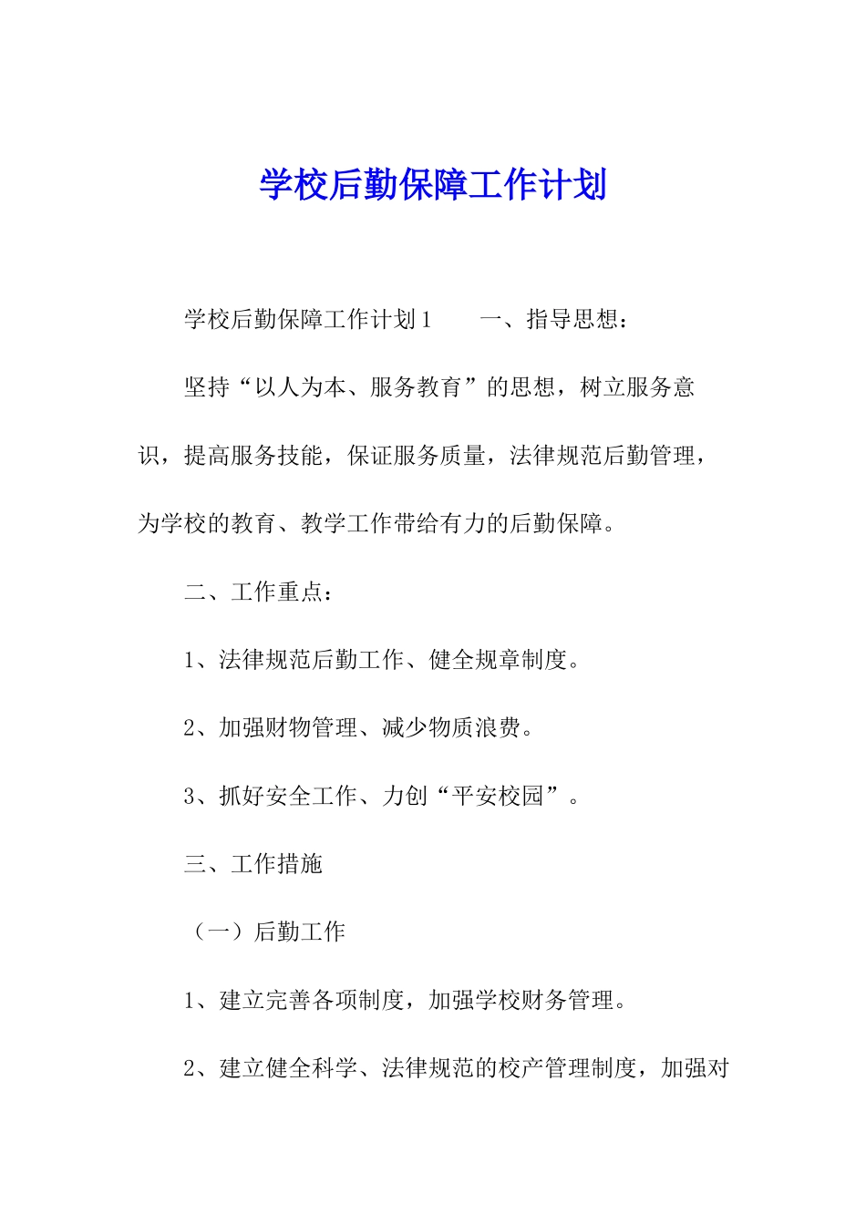学校后勤保障工作计划_第1页