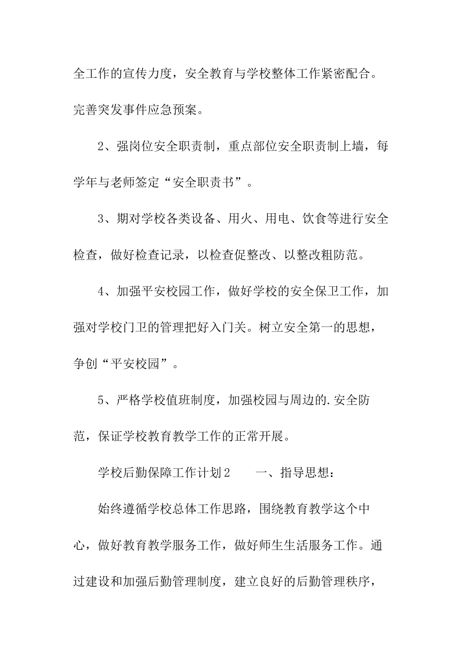 学校后勤保障工作计划_第3页