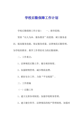 学校后勤保障工作计划