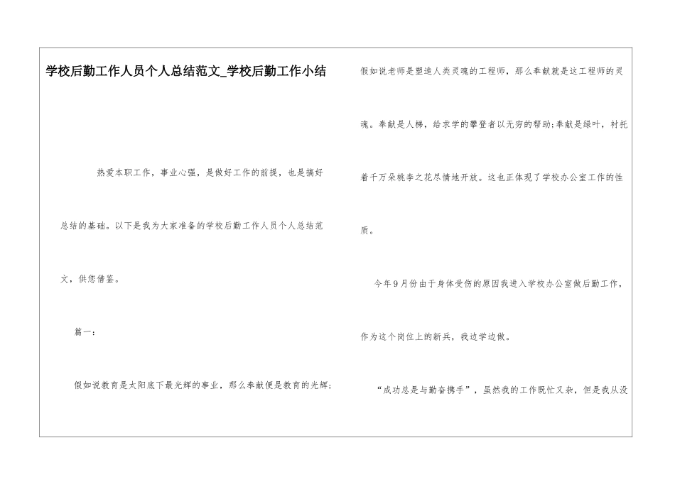 学校后勤工作人员个人总结范文学校后勤工作小结_第1页