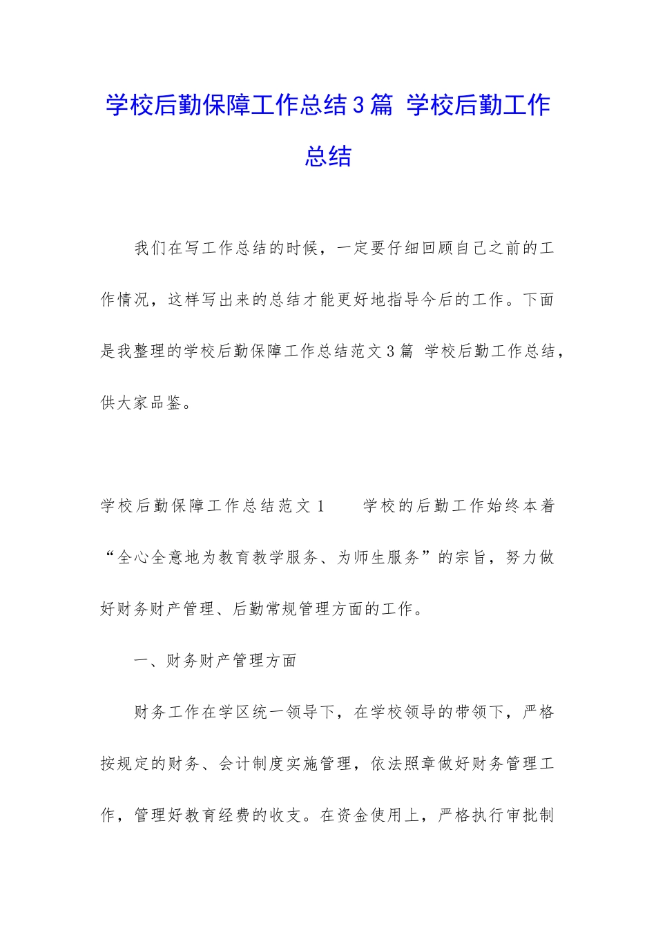 学校后勤保障工作总结3篇-学校后勤工作总结_第1页