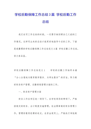 学校后勤保障工作总结3篇-学校后勤工作总结