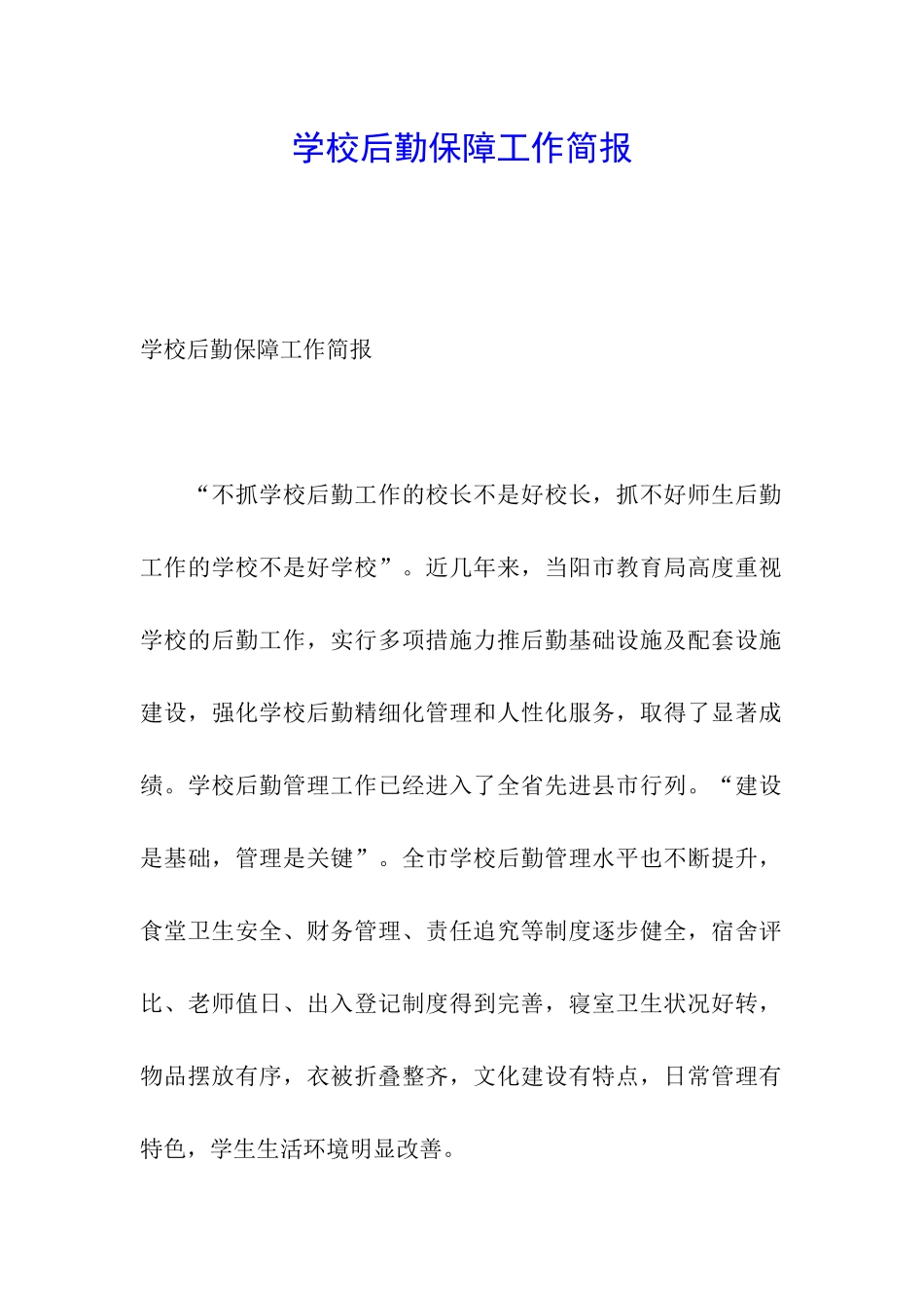 学校后勤保障工作简报_第1页