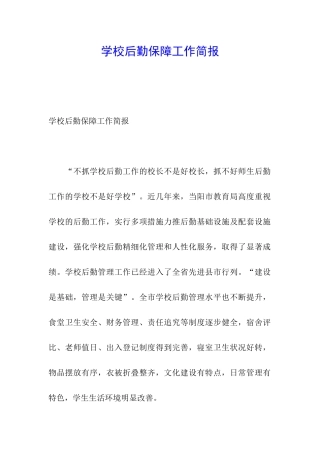 学校后勤保障工作简报