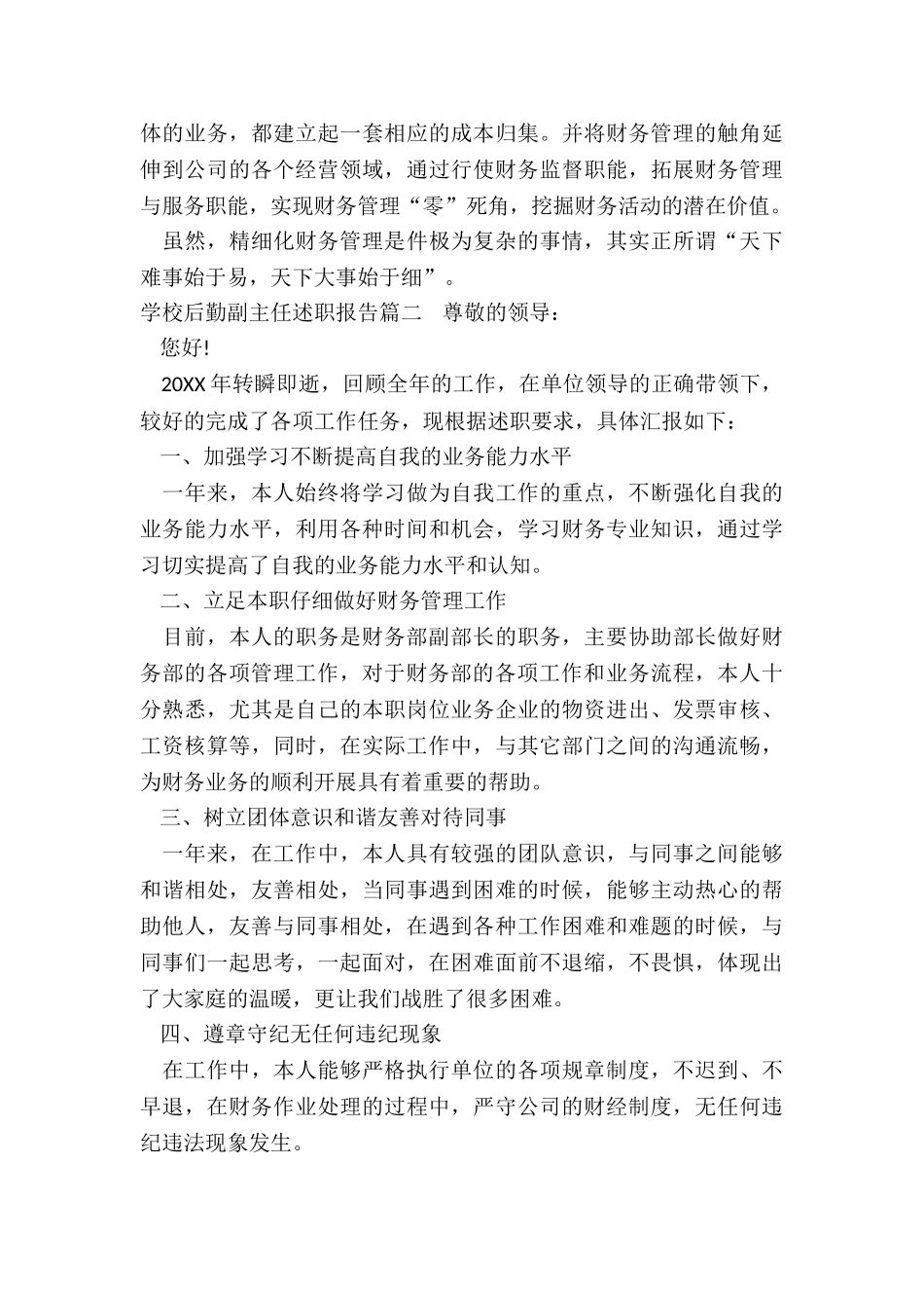 学校后勤副主任述职报告_第3页