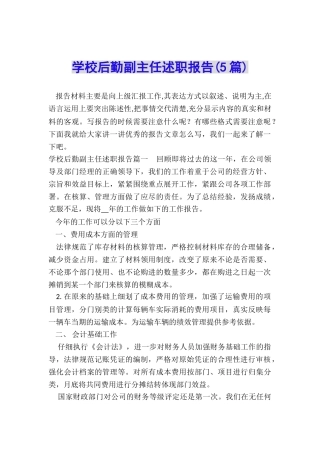 学校后勤副主任述职报告