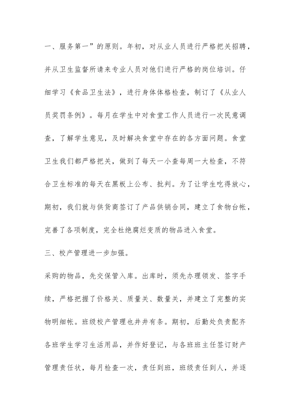 学校后勤处工作总结-_第2页