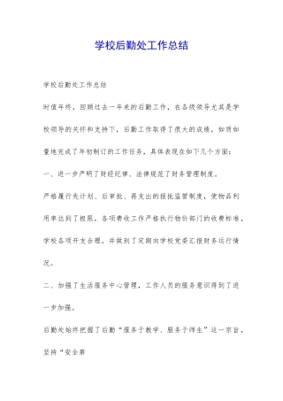 学校后勤处工作总结-