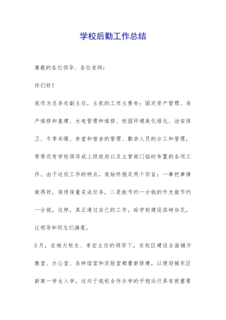 学校后勤工作总结-