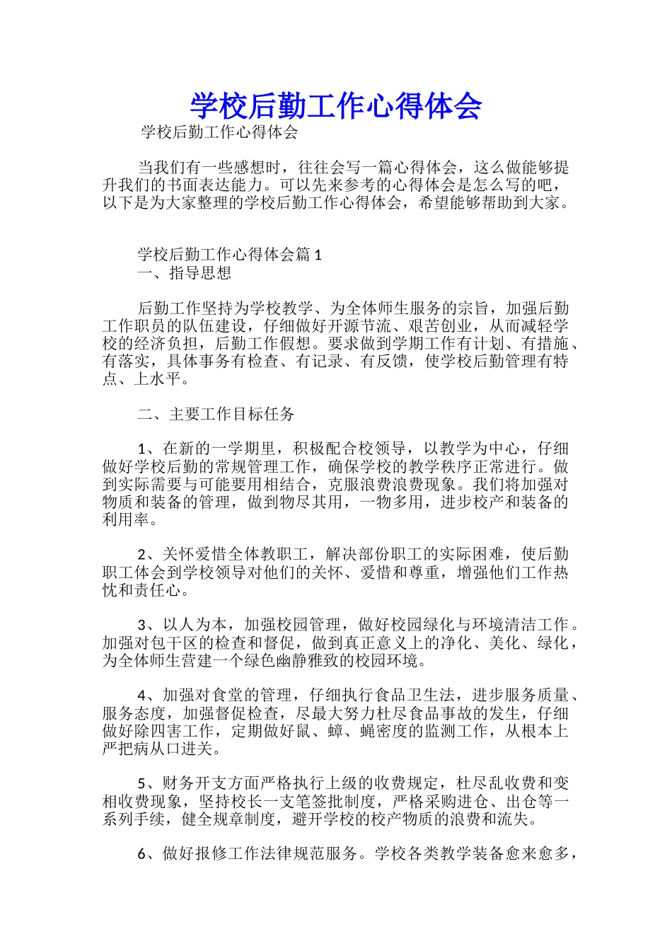 学校后勤工作心得体会_第1页