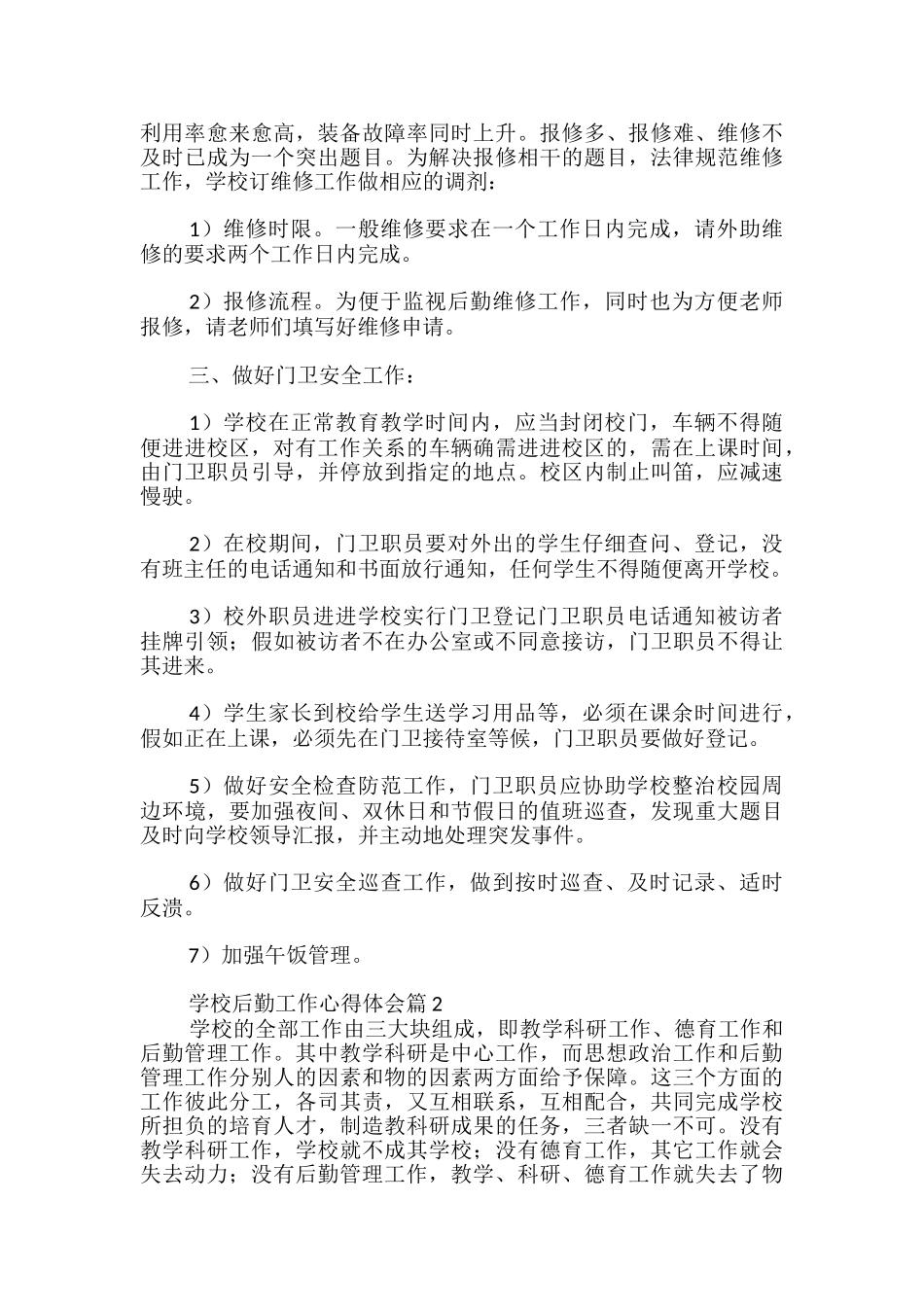 学校后勤工作心得体会_第2页