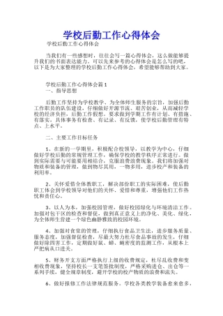 学校后勤工作心得体会