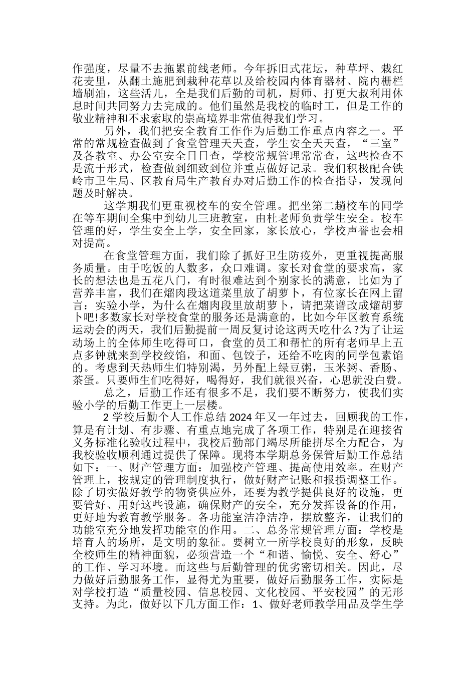 学校后勤季度工作总结模板_第2页