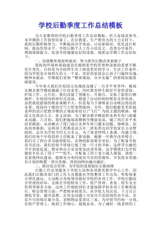 学校后勤季度工作总结模板