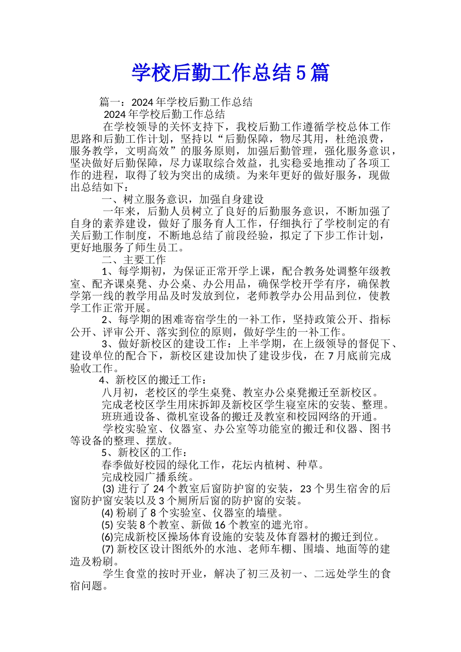 学校后勤工作总结5篇_第1页