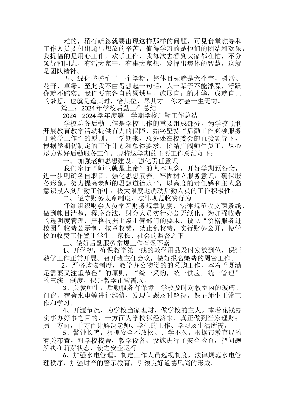 学校后勤工作总结5篇_第3页