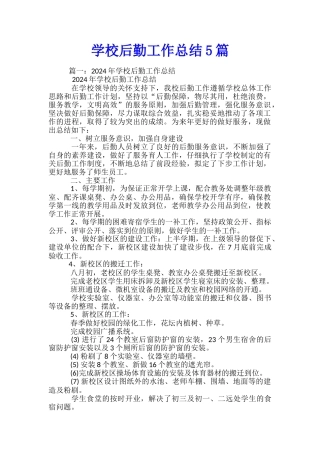 学校后勤工作总结5篇
