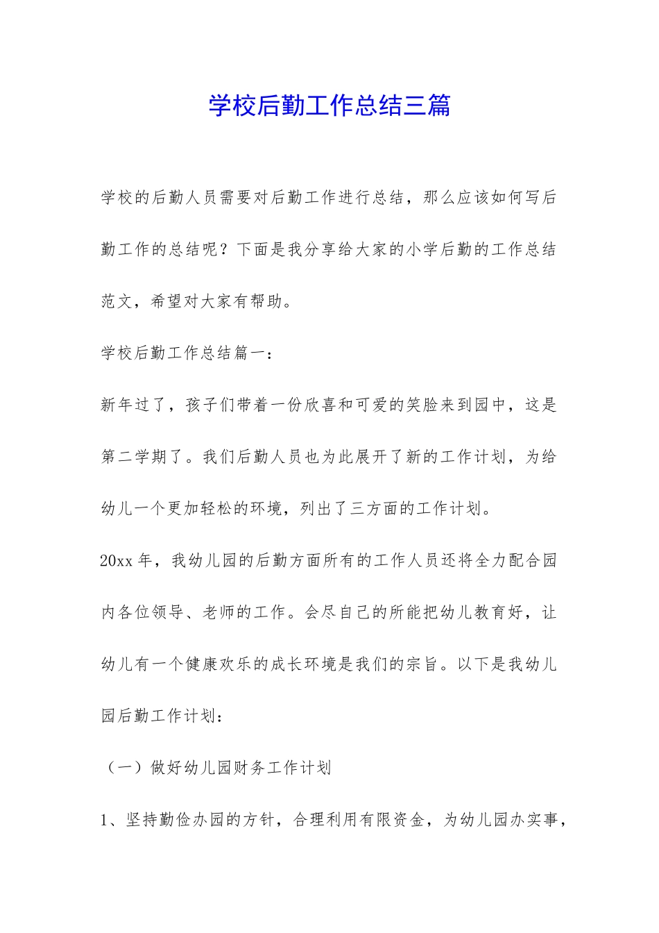 学校后勤工作总结三篇-_第1页