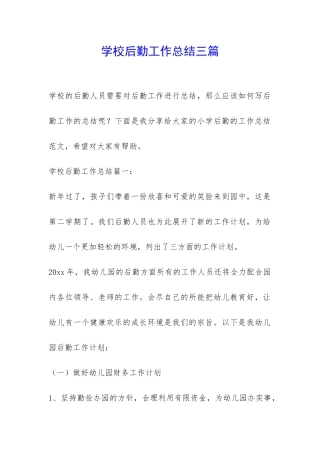 学校后勤工作总结三篇-