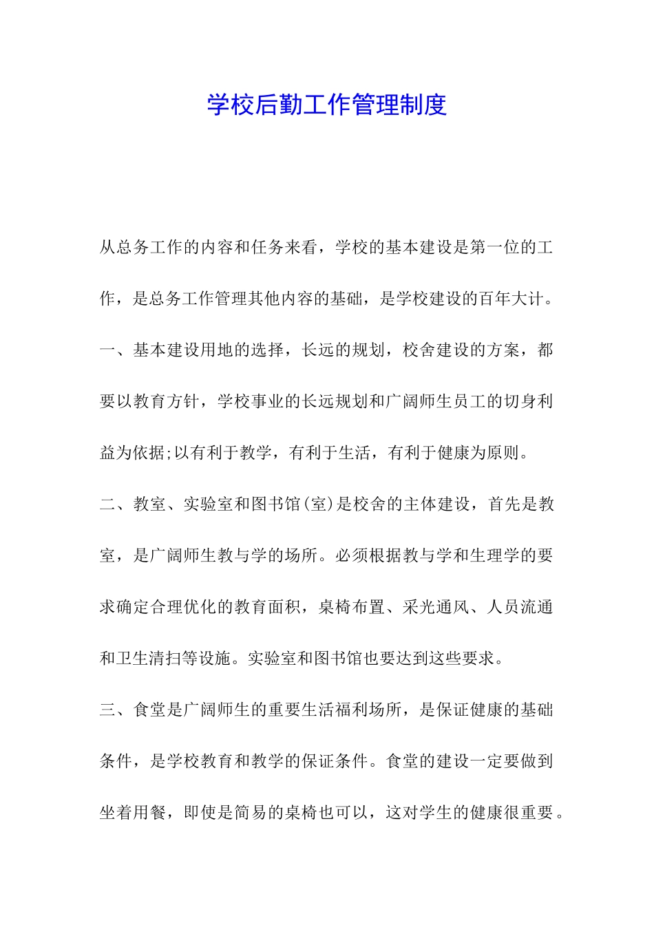 学校后勤工作管理制度_第1页