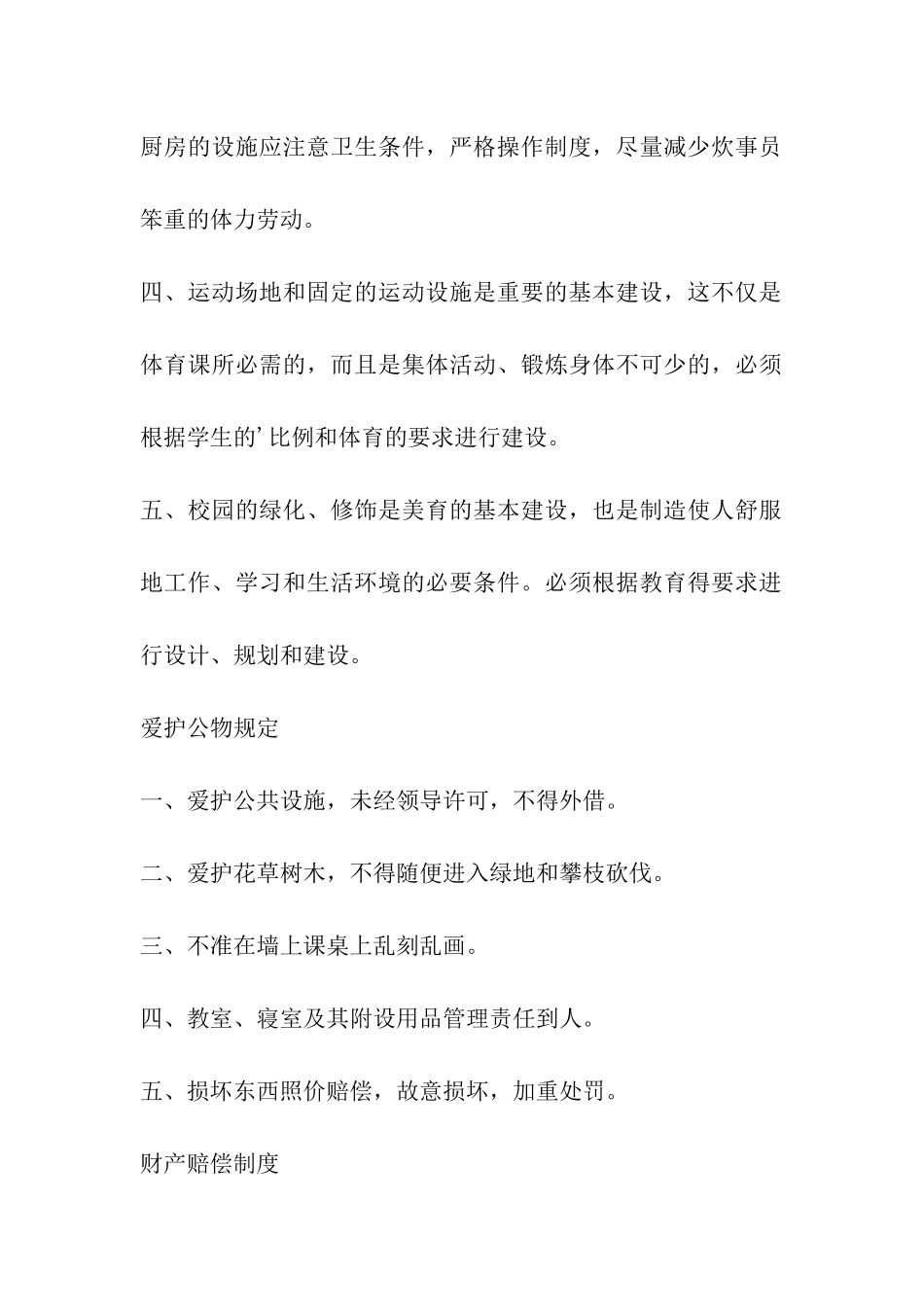 学校后勤工作管理制度_第2页