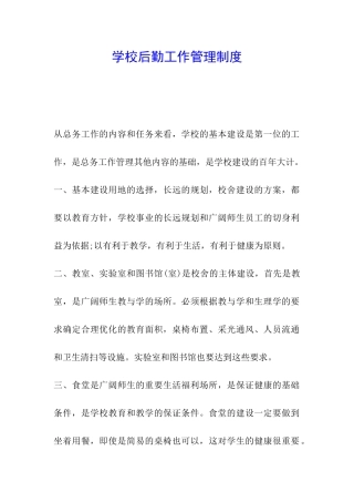 学校后勤工作管理制度