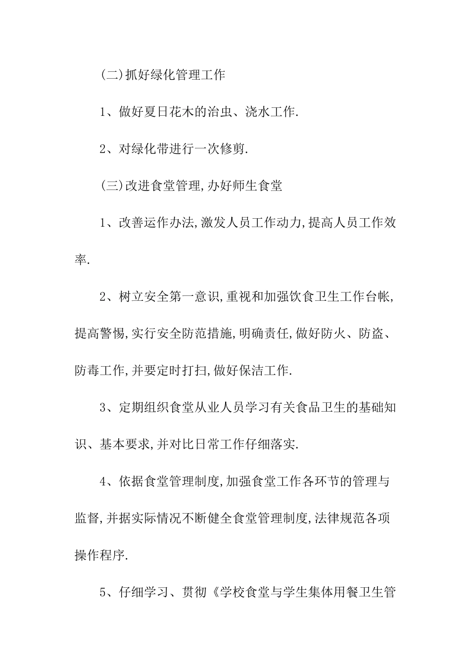 学校后勤工作计划明细_第2页