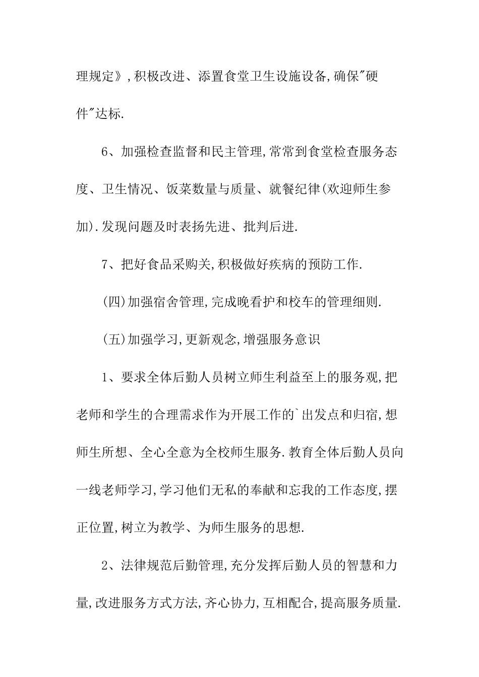 学校后勤工作计划明细_第3页