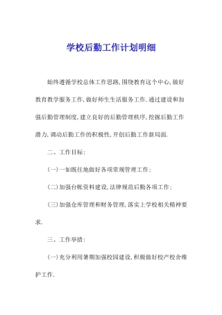 学校后勤工作计划明细