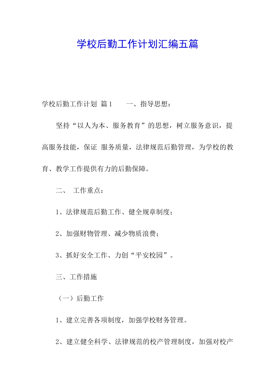 学校后勤工作计划汇编五篇_第1页