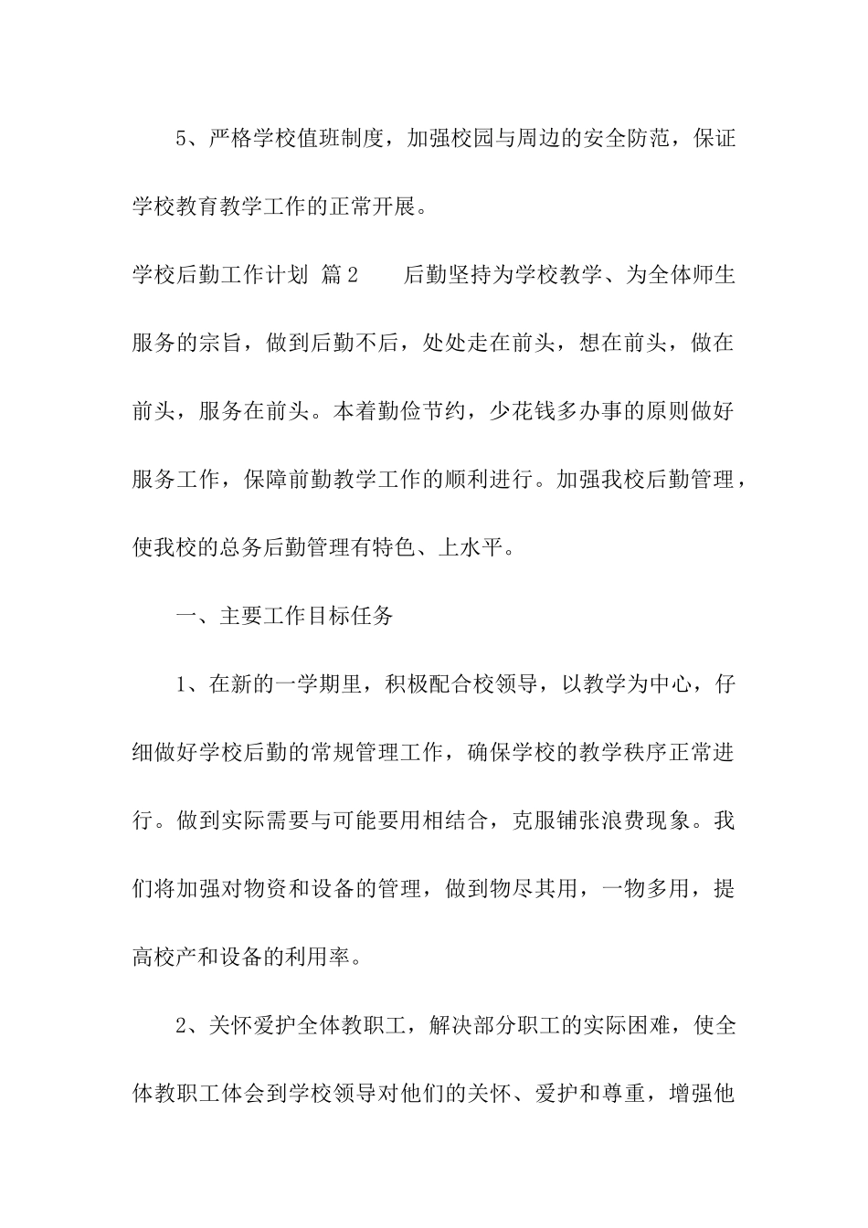 学校后勤工作计划汇编五篇_第3页