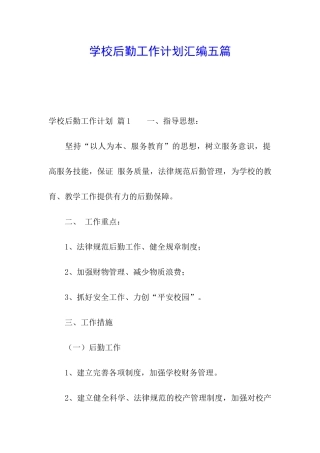 学校后勤工作计划汇编五篇