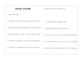 学校后勤工作职业道德